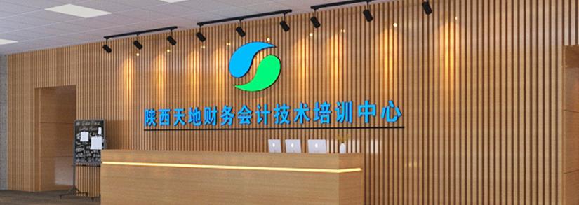 陕西天地财务集团（陕西天地财务会计技术培训中心）