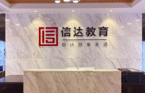 西安信达会计培训学校（西安信达教育）