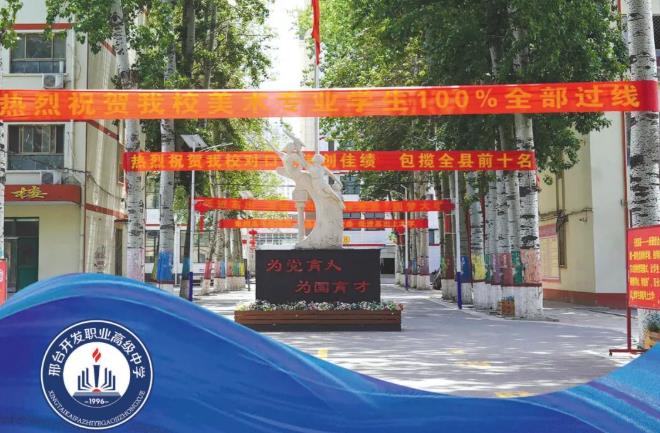 邢台开发职业高级中学