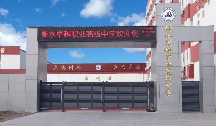 衡水卓越职业高级中学