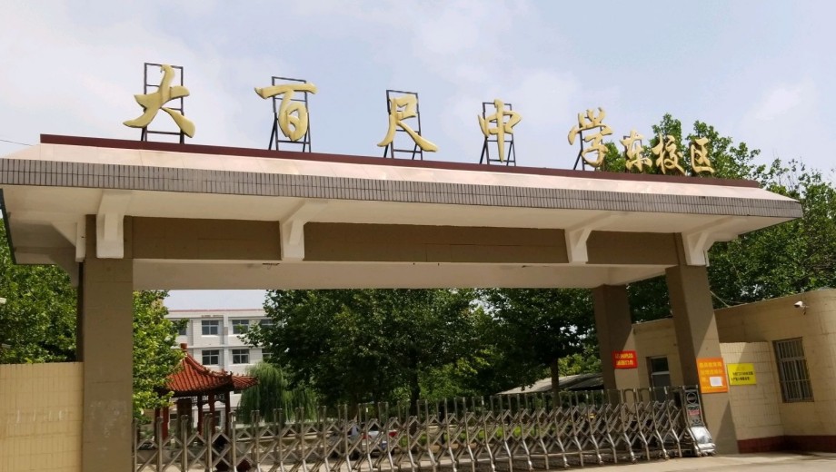 蠡县大百尺中学